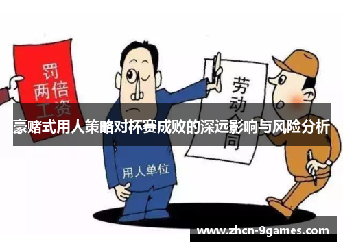 豪赌式用人策略对杯赛成败的深远影响与风险分析 豪赌式用人策略对杯赛成败的深远影响与风险分析