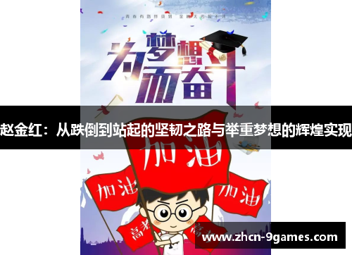 赵金红：从跌倒到站起的坚韧之路与举重梦想的辉煌实现