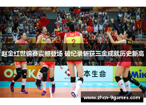 赵金红世锦赛震撼登场 破纪录斩获三金成就历史新高 赵金红世锦赛震撼登场 破纪录斩获三金成就历史新高