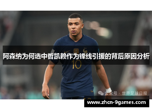 阿森纳为何选中哲凯赖作为锋线引援的背后原因分析