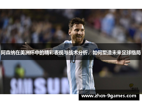 阿森纳在美洲杯中的精彩表现与战术分析，如何塑造未来足球格局