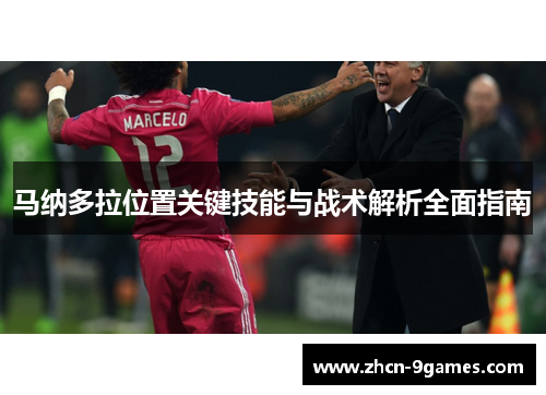 马纳多拉位置关键技能与战术解析全面指南