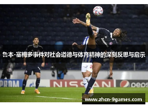 鲁本-塞梅多事件对社会道德与体育精神的深刻反思与启示