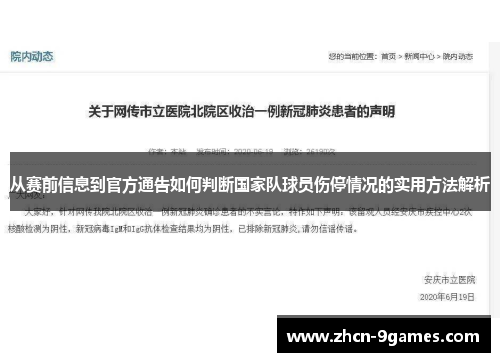 从赛前信息到官方通告如何判断国家队球员伤停情况的实用方法解析