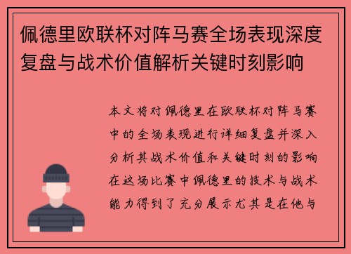 佩德里欧联杯对阵马赛全场表现深度复盘与战术价值解析关键时刻影响