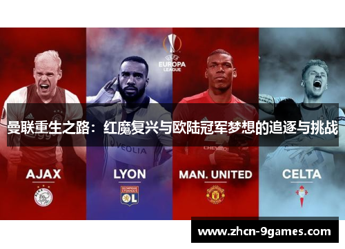 曼联重生之路：红魔复兴与欧陆冠军梦想的追逐与挑战