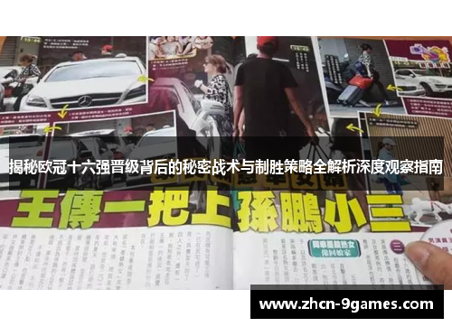 揭秘欧冠十六强晋级背后的秘密战术与制胜策略全解析深度观察指南