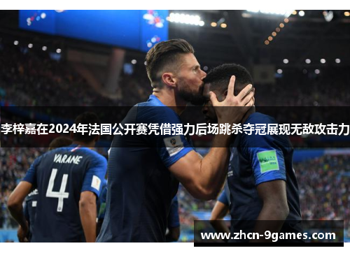 李梓嘉在2024年法国公开赛凭借强力后场跳杀夺冠展现无敌攻击力 李梓嘉在2024年法国公开赛凭借强力后场跳杀夺冠展现无敌攻击力