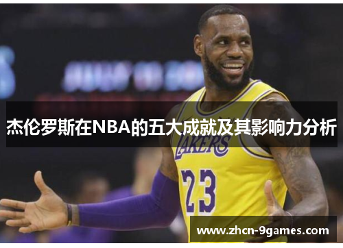 杰伦罗斯在NBA的五大成就及其影响力分析 杰伦罗斯在NBA的五大成就及其影响力分析