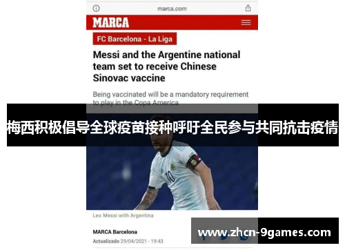 梅西积极倡导全球疫苗接种呼吁全民参与共同抗击疫情 梅西积极倡导全球疫苗接种呼吁全民参与共同抗击疫情