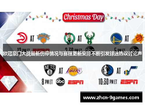 欧冠豪门大战最新伤停情况与赛程更新安排不断引发球迷热议讨论声