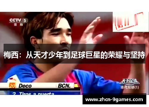 梅西：从天才少年到足球巨星的荣耀与坚持