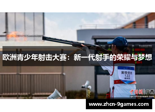 欧洲青少年射击大赛：新一代射手的荣耀与梦想
