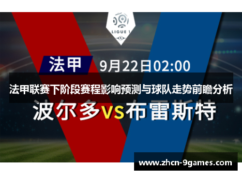 法甲联赛下阶段赛程影响预测与球队走势前瞻分析 法甲联赛下阶段赛程影响预测与球队走势前瞻分析